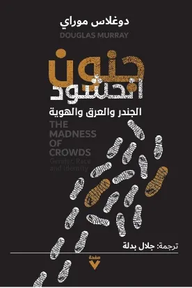 جنون الحشود